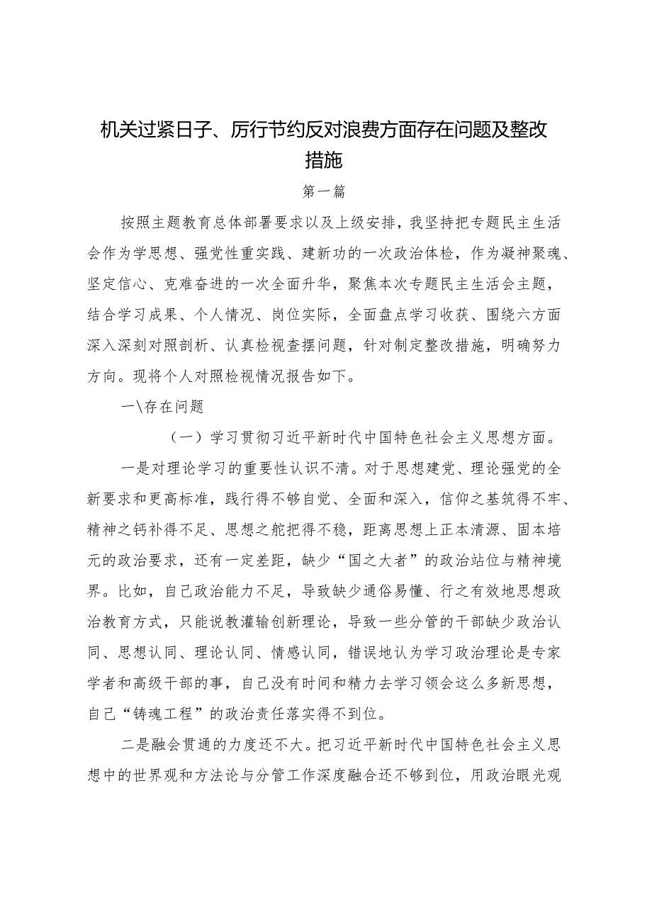 机关过紧日子、厉行节约反对浪费方面存在问题及整改措施2篇.docx_第1页