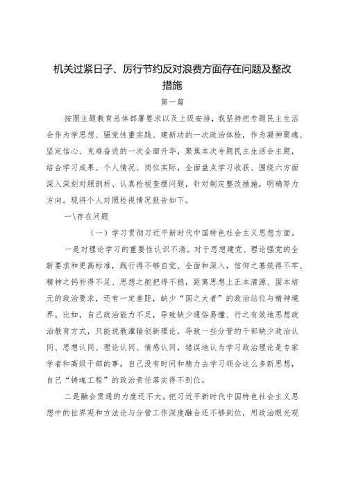 机关过紧日子、厉行节约反对浪费方面存在问题及整改措施2篇.docx