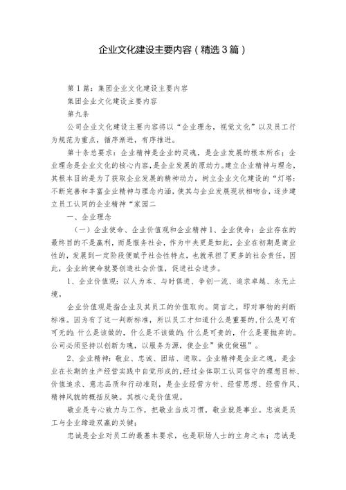 企业文化建设主要内容（精选3篇）.docx