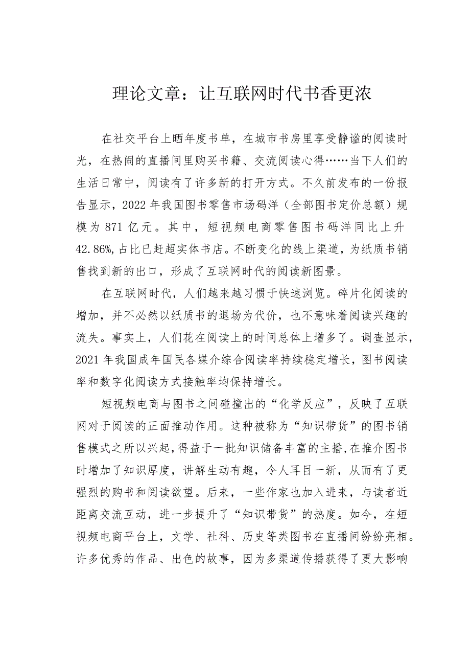理论文章：让互联网时代书香更浓(1).docx_第1页