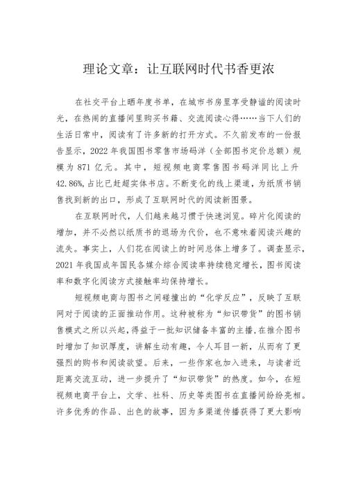理论文章：让互联网时代书香更浓(1).docx
