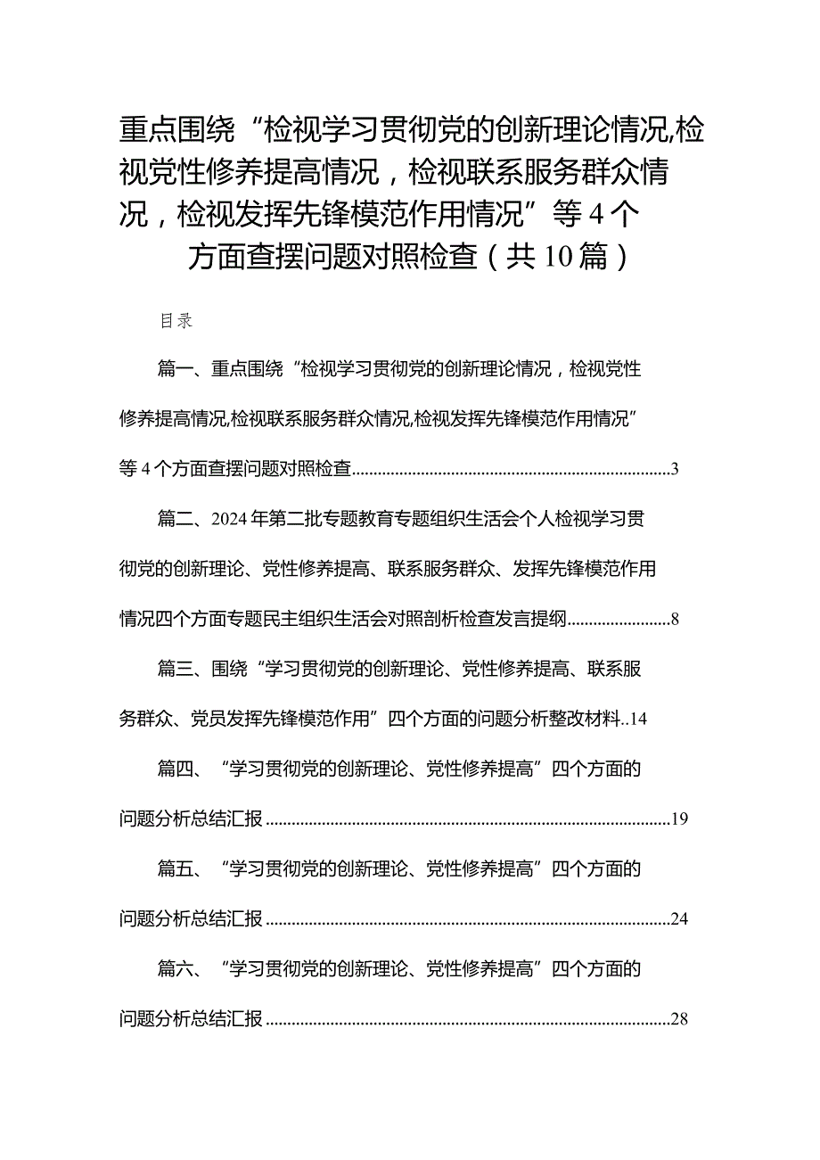 重点围绕“检视学习贯彻党的创新理论情况检视党性修养提高情况检视联系服务群众情况检视发挥先锋模范作用情况”等个方面查摆问题对照检查(1).docx_第1页