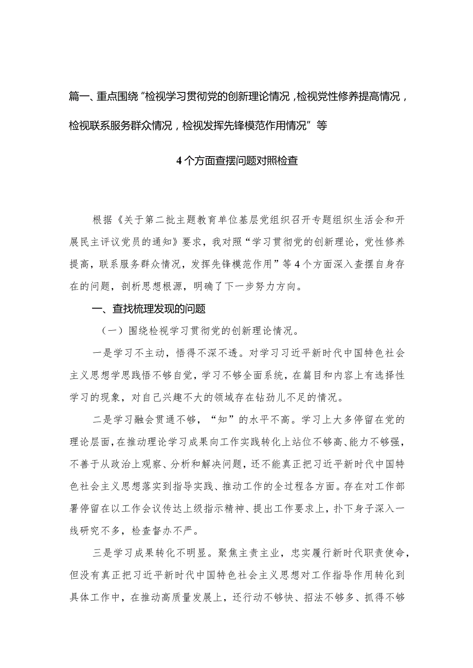 重点围绕“检视学习贯彻党的创新理论情况检视党性修养提高情况检视联系服务群众情况检视发挥先锋模范作用情况”等个方面查摆问题对照检查(1).docx_第3页