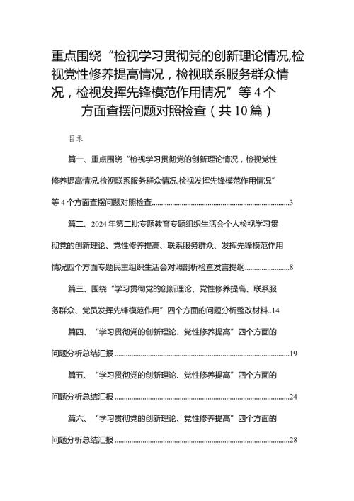 重点围绕“检视学习贯彻党的创新理论情况检视党性修养提高情况检视联系服务群众情况检视发挥先锋模范作用情况”等个方面查摆问题对照检查(1).docx