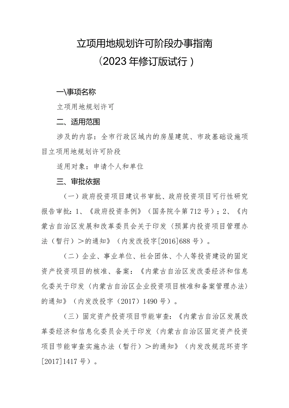 立项用地规划许可阶段办事指南.docx_第1页