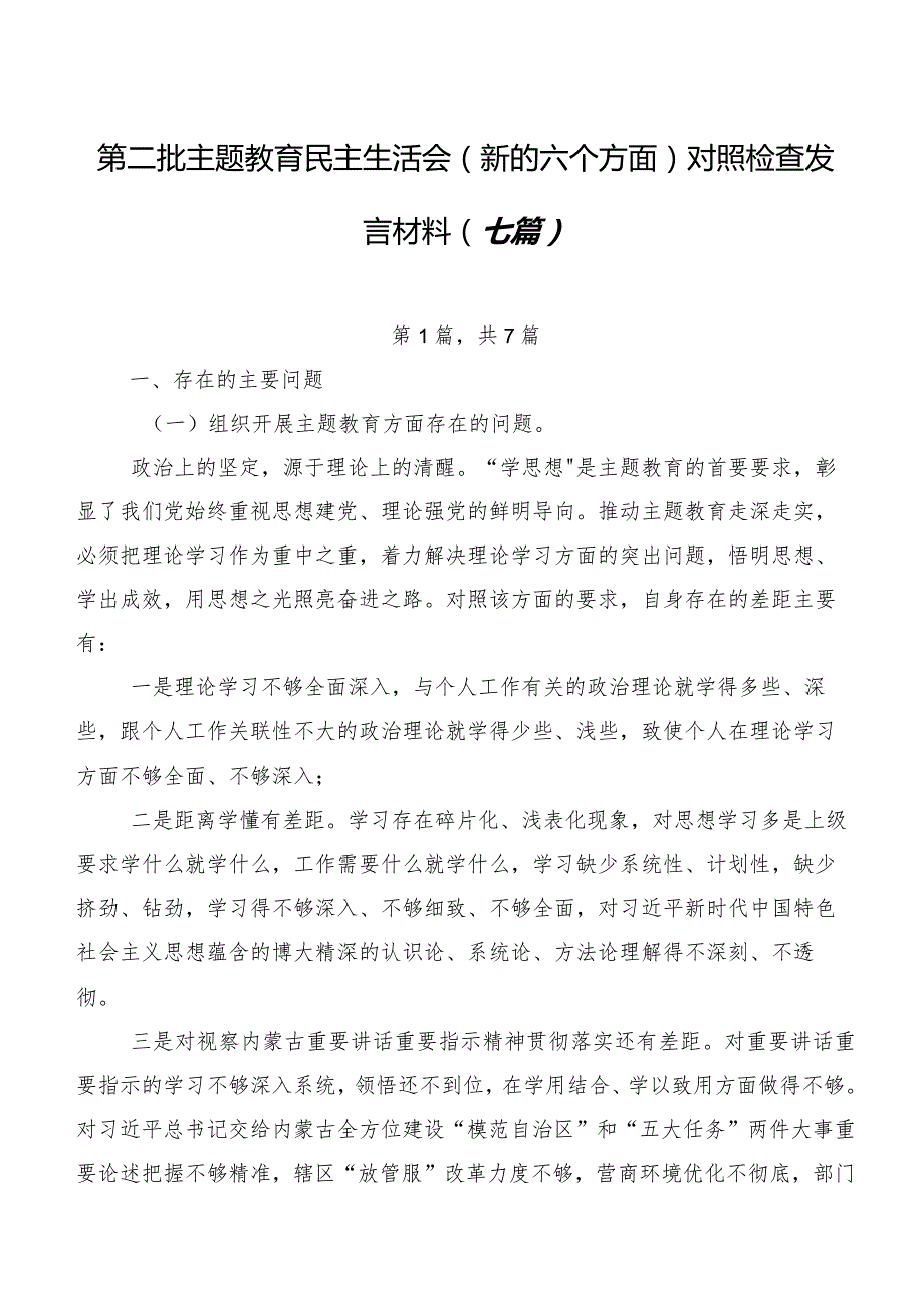 第二批学习教育民主生活会(新的六个方面)对照检查发言材料（七篇）.docx_第1页