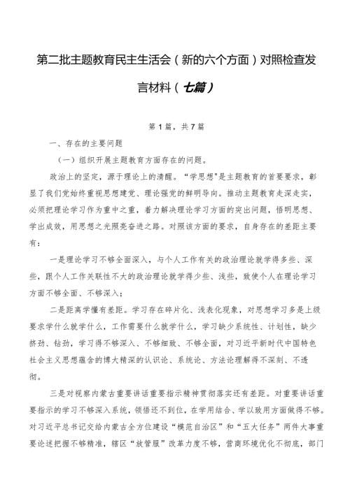 第二批学习教育民主生活会(新的六个方面)对照检查发言材料（七篇）.docx