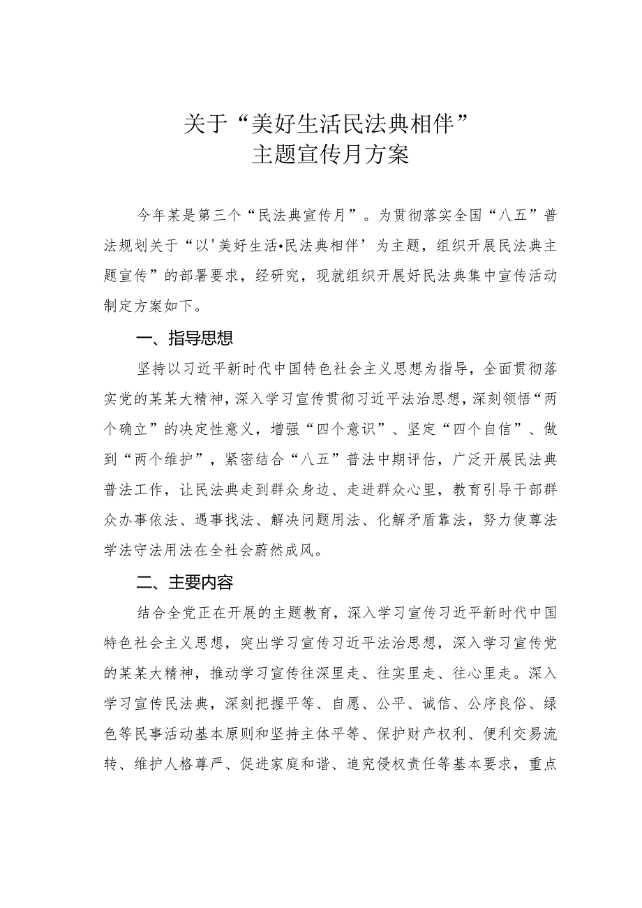 关于“美好生活民法典相伴”主题宣传月方案(1).docx_第1页