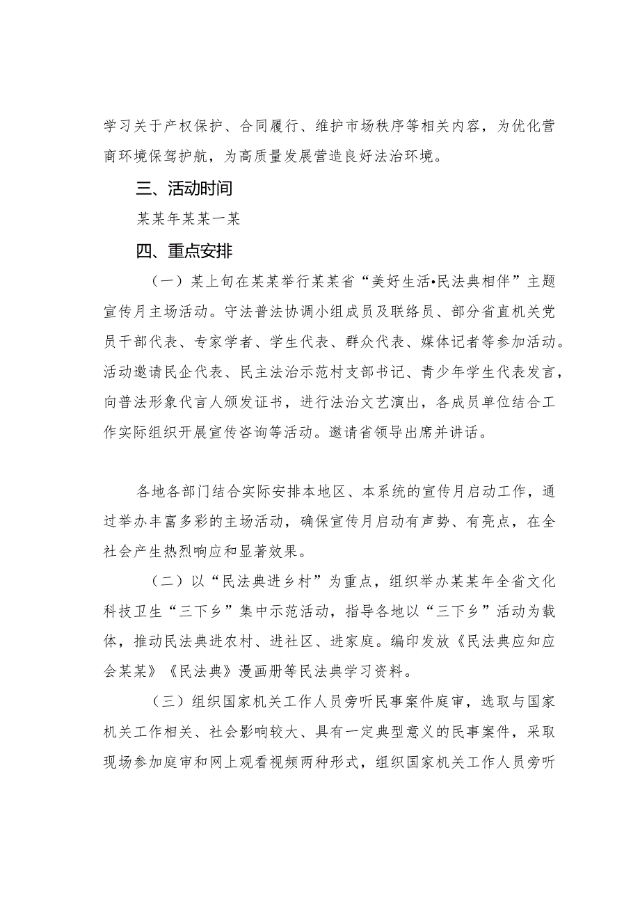 关于“美好生活民法典相伴”主题宣传月方案(1).docx_第2页