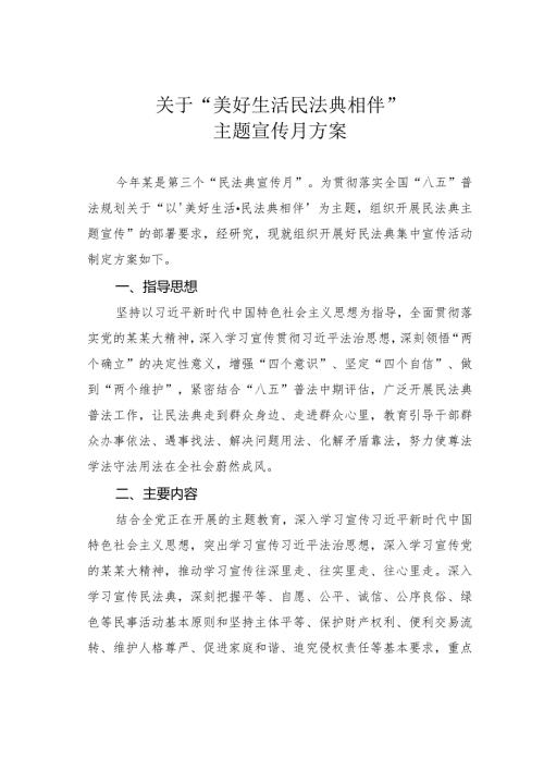 关于“美好生活民法典相伴”主题宣传月方案(1).docx