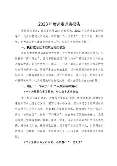 2023述责述廉报告.docx