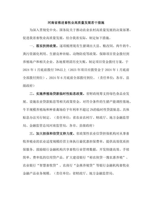 河南省推进畜牧业高质量发展若干措施全文及解读.docx