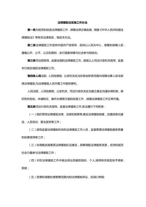 法律援助法实施工作办法全文及解读.docx