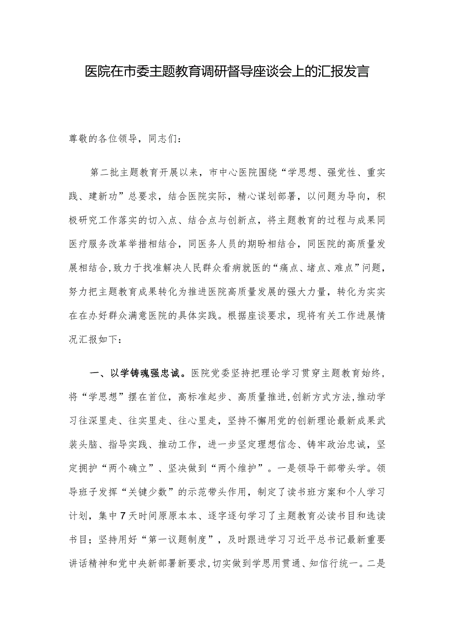 医院在市委主题教育调研督导座谈会上的汇报发言.docx_第1页