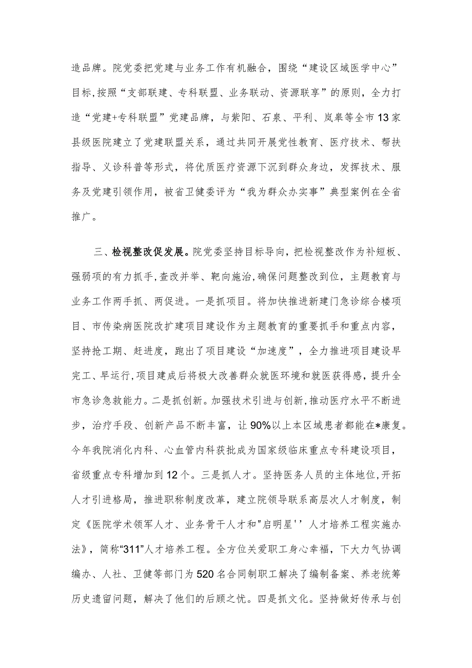 医院在市委主题教育调研督导座谈会上的汇报发言.docx_第3页
