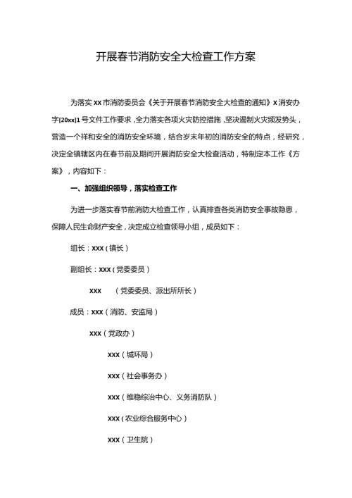 开展节消防安全大检查工作方案.docx