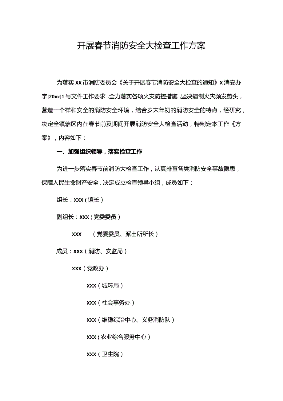 开展节消防安全大检查工作方案.docx_第1页