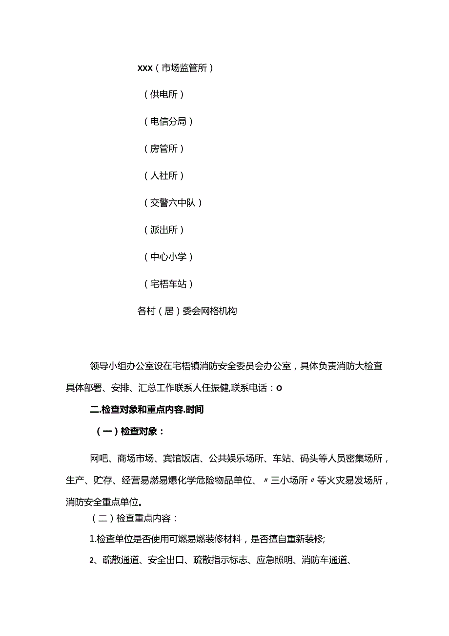开展节消防安全大检查工作方案.docx_第2页
