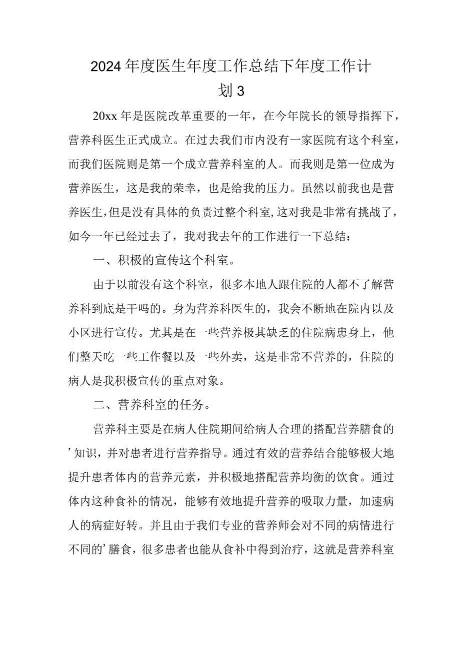 2024医生工作总结下工作计划 3.docx_第1页