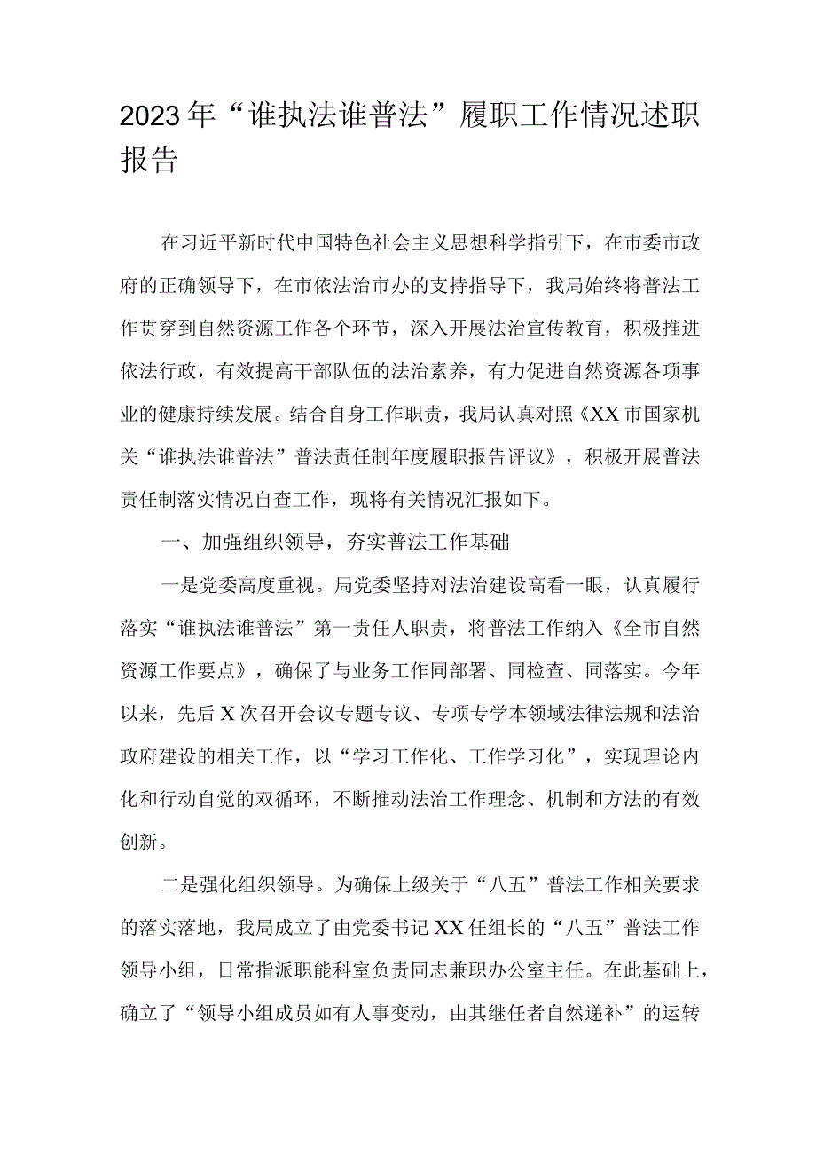 2023年“谁执法谁普法”履职工作情况述职报告.docx_第1页