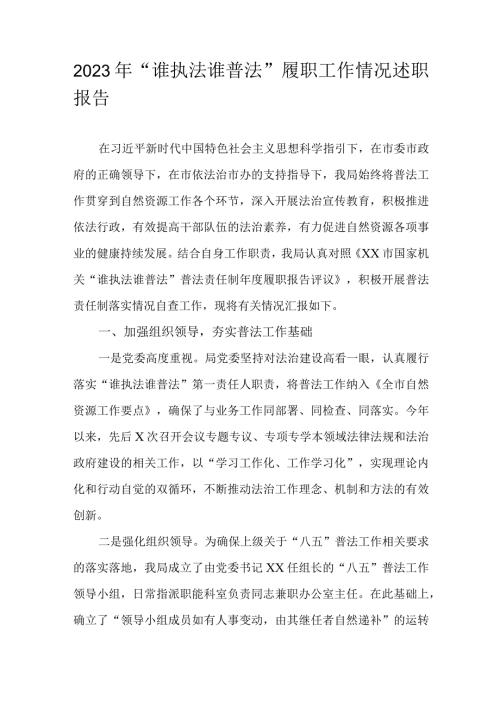 2023年“谁执法谁普法”履职工作情况述职报告.docx