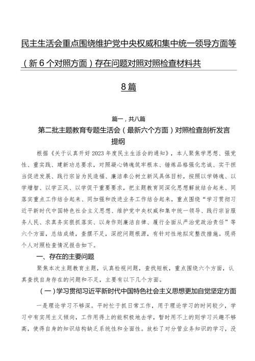 民主生活会重点围绕维护党中央权威和集中统一领导方面等（新6个对照方面）存在问题对照对照检查材料共8篇.docx
