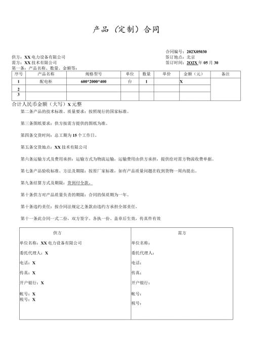 产品（定制）合同（2024年XX电力设备有限公司与XX技术有限公司）.docx