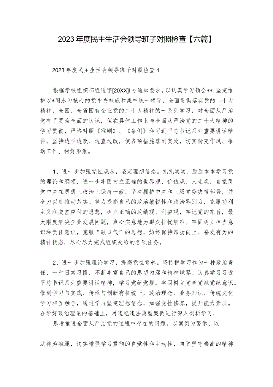 2023民主生活会领导班子对照检查【六篇】.docx_第1页