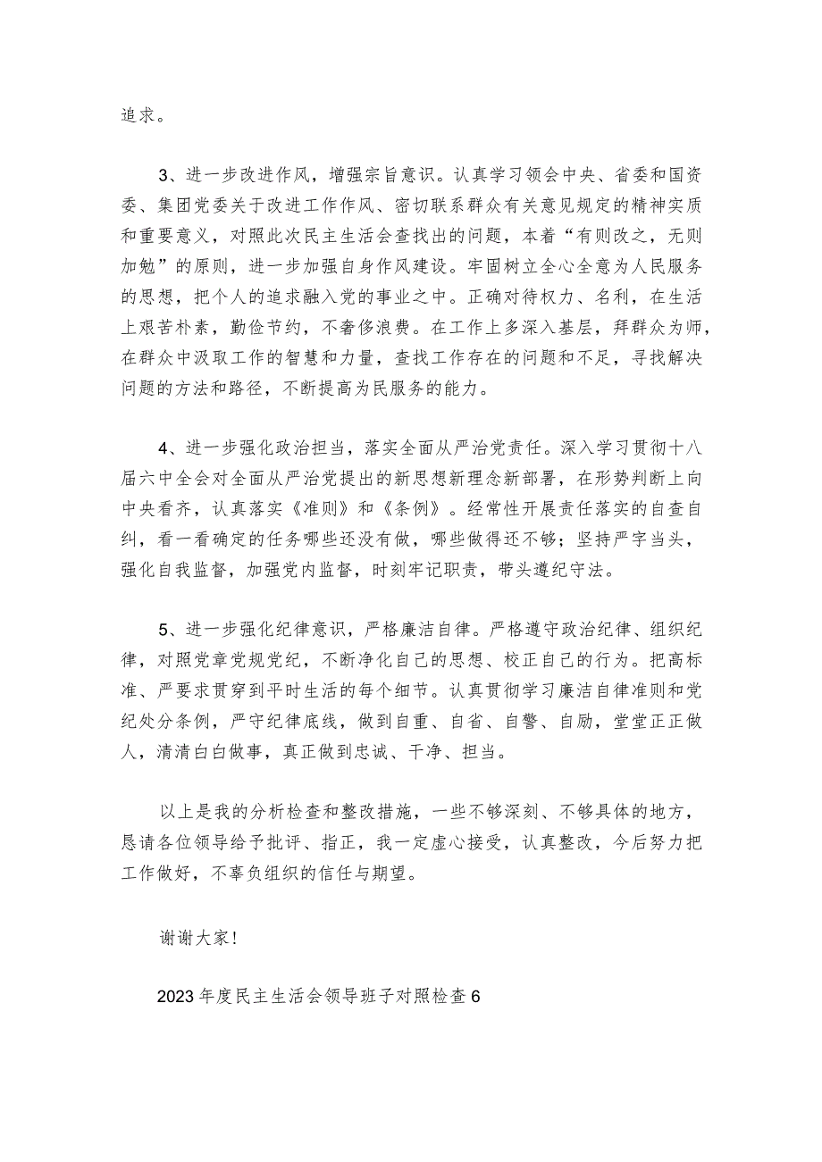 2023民主生活会领导班子对照检查【六篇】.docx_第2页