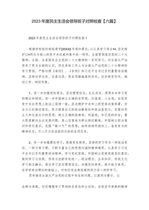 2023民主生活会领导班子对照检查【六篇】.docx