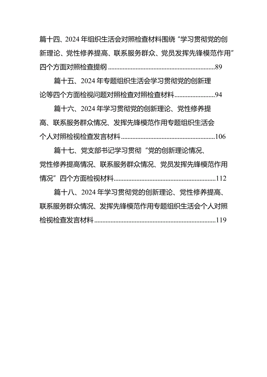 2024年学习贯彻党的创新理论、党性修养提高、联系服务群众情况、发挥先锋模范作用专题组织生活会个人对照检视检查发言材料(精选18篇)(1).docx_第3页