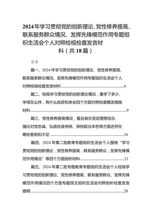 2024年学习贯彻党的创新理论、党性修养提高、联系服务群众情况、发挥先锋模范作用专题组织生活会个人对照检视检查发言材料(精选18篇)(1).docx