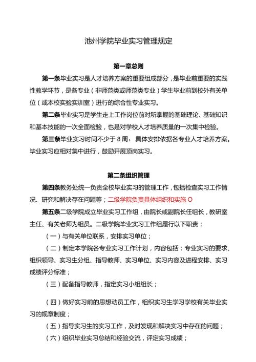 池州学院毕业实习管理规定.docx