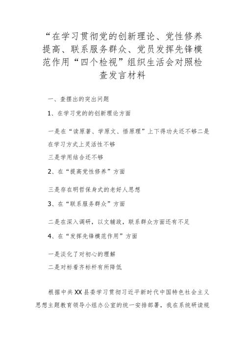 “在学习贯彻党的创新理论、党性修养提高、联系服务群众、党员发挥先锋模范作用”四个检视”组织生活会对照检查发言材料.docx