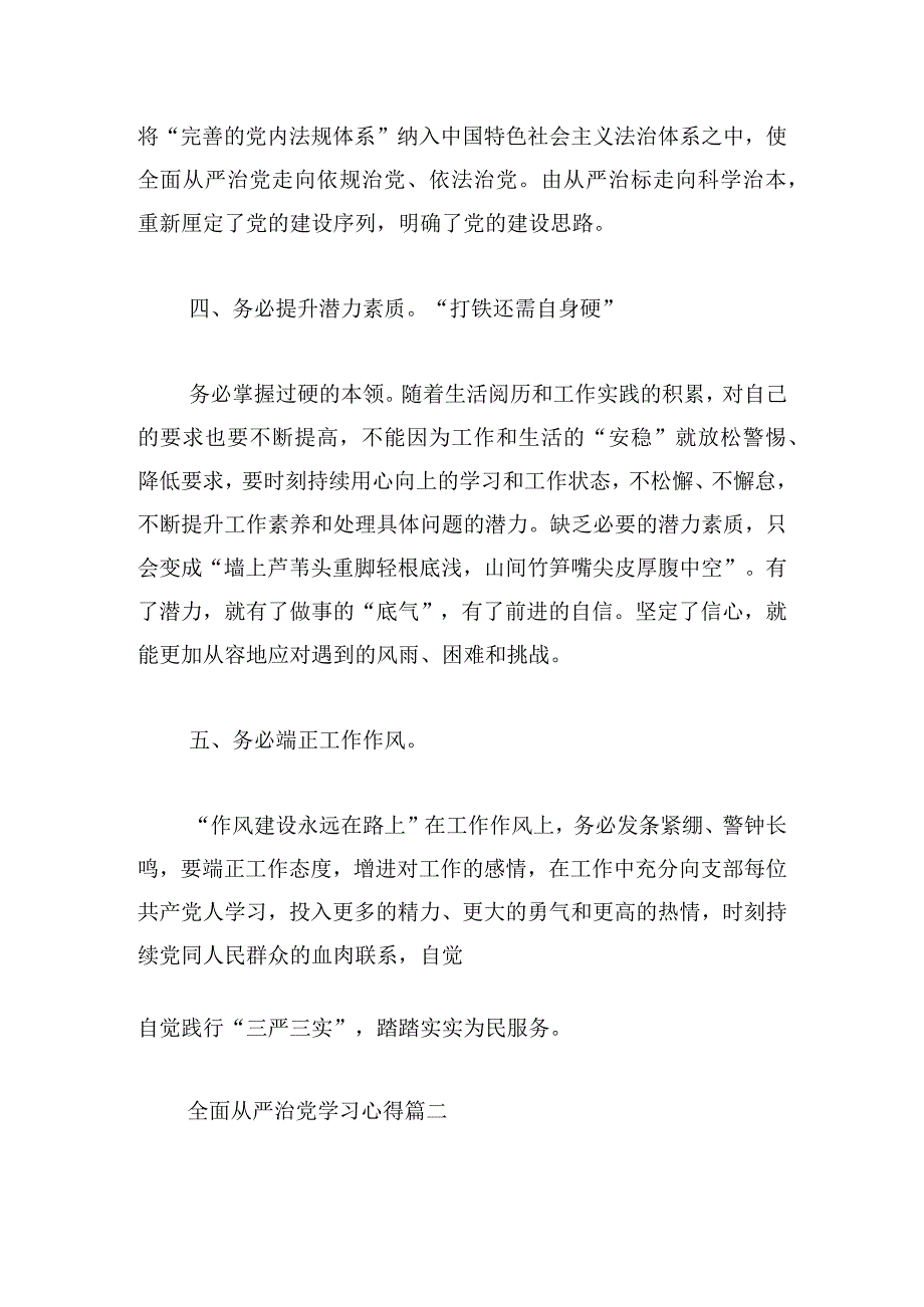 全面从严治党学习心得范文（四篇）.docx_第3页