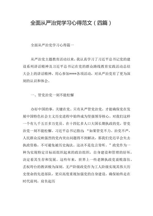全面从严治党学习心得范文（四篇）.docx