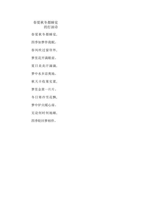 夏冬都睡觉的打油诗.docx