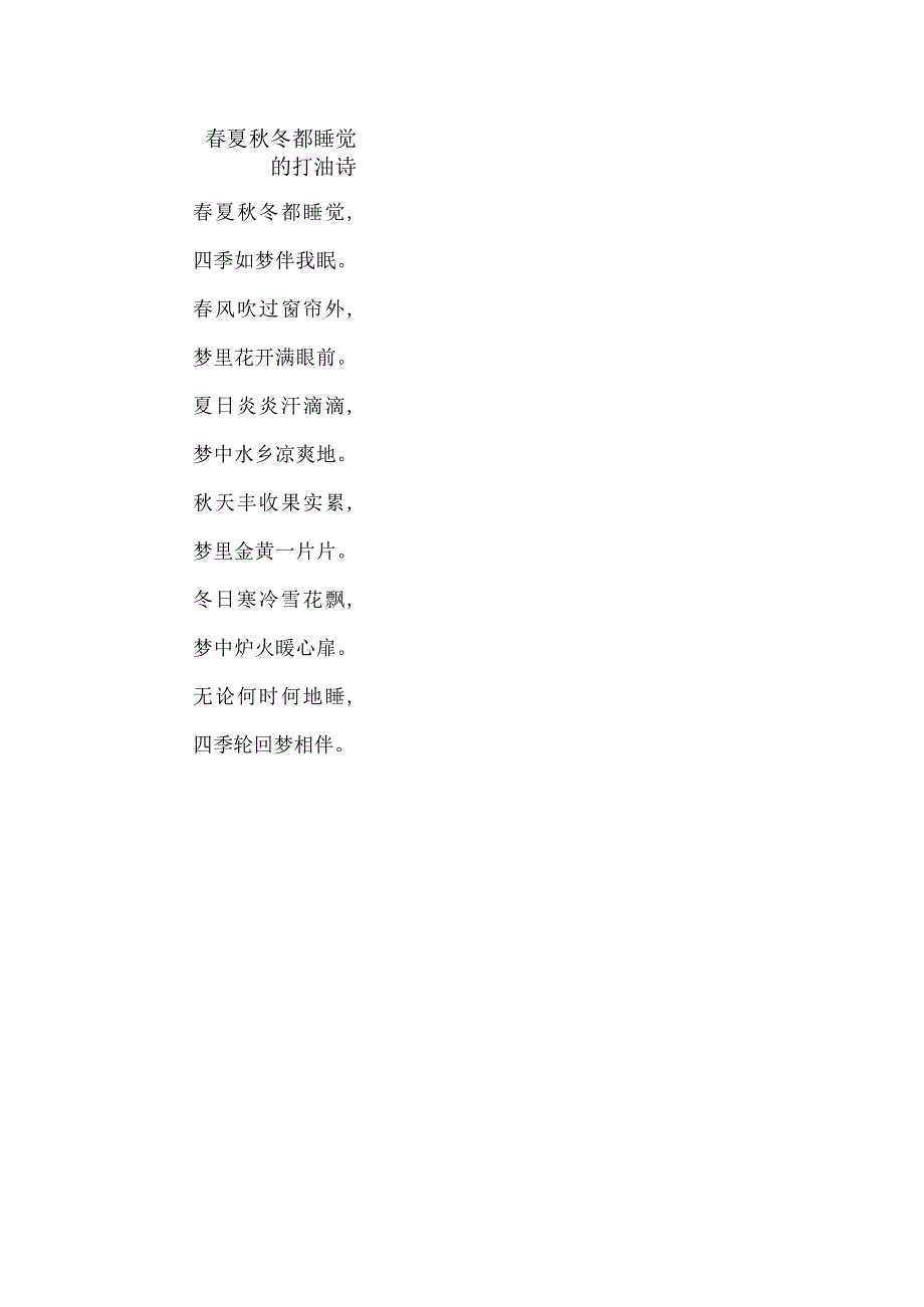夏冬都睡觉的打油诗.docx_第1页