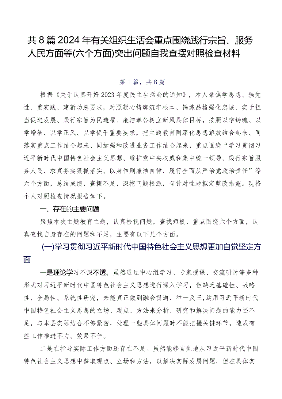 共8篇2024年有关组织生活会重点围绕践行宗旨、服务人民方面等(六个方面)突出问题自我查摆对照检查材料.docx_第1页