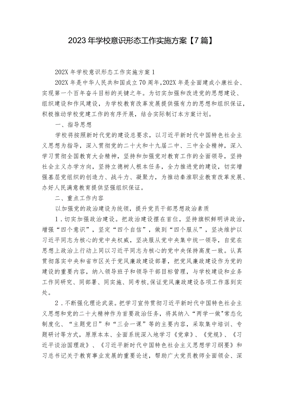 2023年学校意识形态工作实施方案【7篇】.docx_第1页