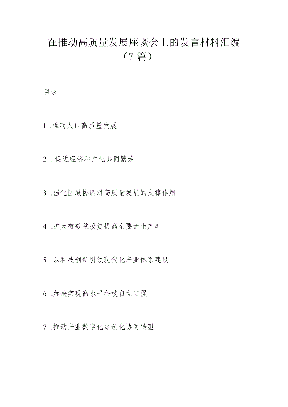 在推动高质量发展座谈会上的发言材料汇编（7篇）.docx_第1页