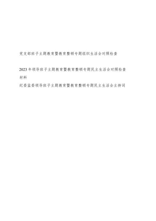 领导班子2024年主题专题教育暨教育整顿专题民主组织生活会主持词对照检查材料共3篇.docx