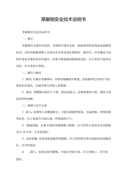草酸铜安全技术说明书.docx