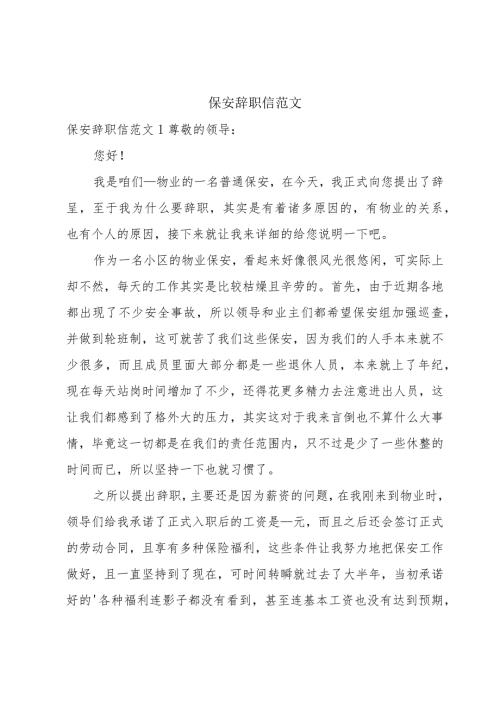 保安辞职信范文.docx