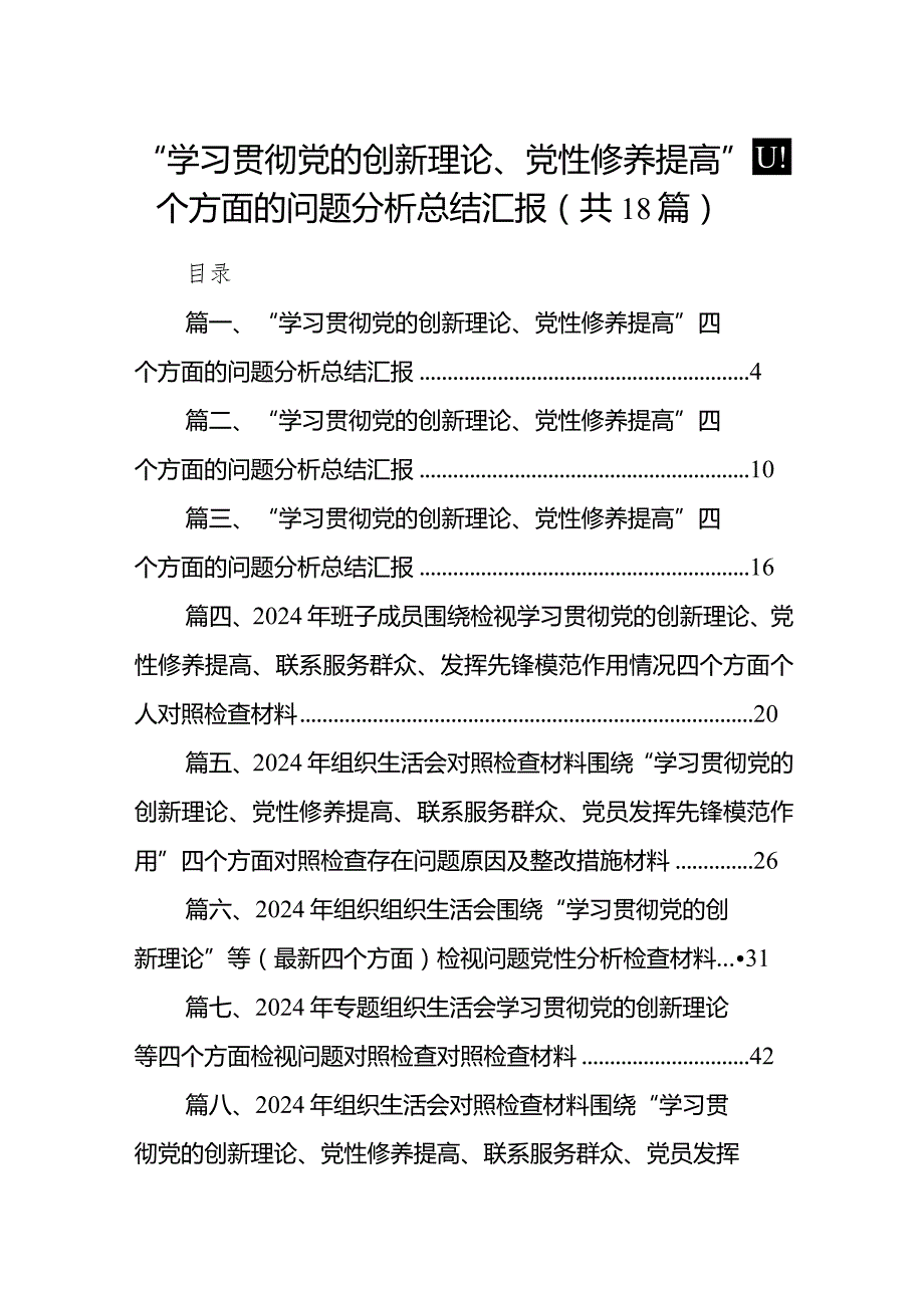 “学习贯彻党的创新理论、党性修养提高”四个方面的问题分析总结汇报【18篇精选】供参考(1).docx_第1页
