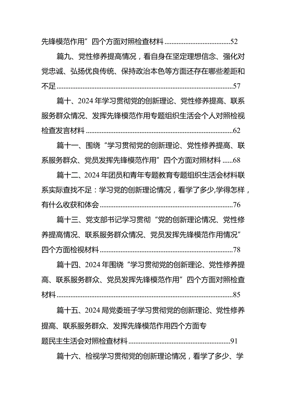 “学习贯彻党的创新理论、党性修养提高”四个方面的问题分析总结汇报【18篇精选】供参考(1).docx_第2页