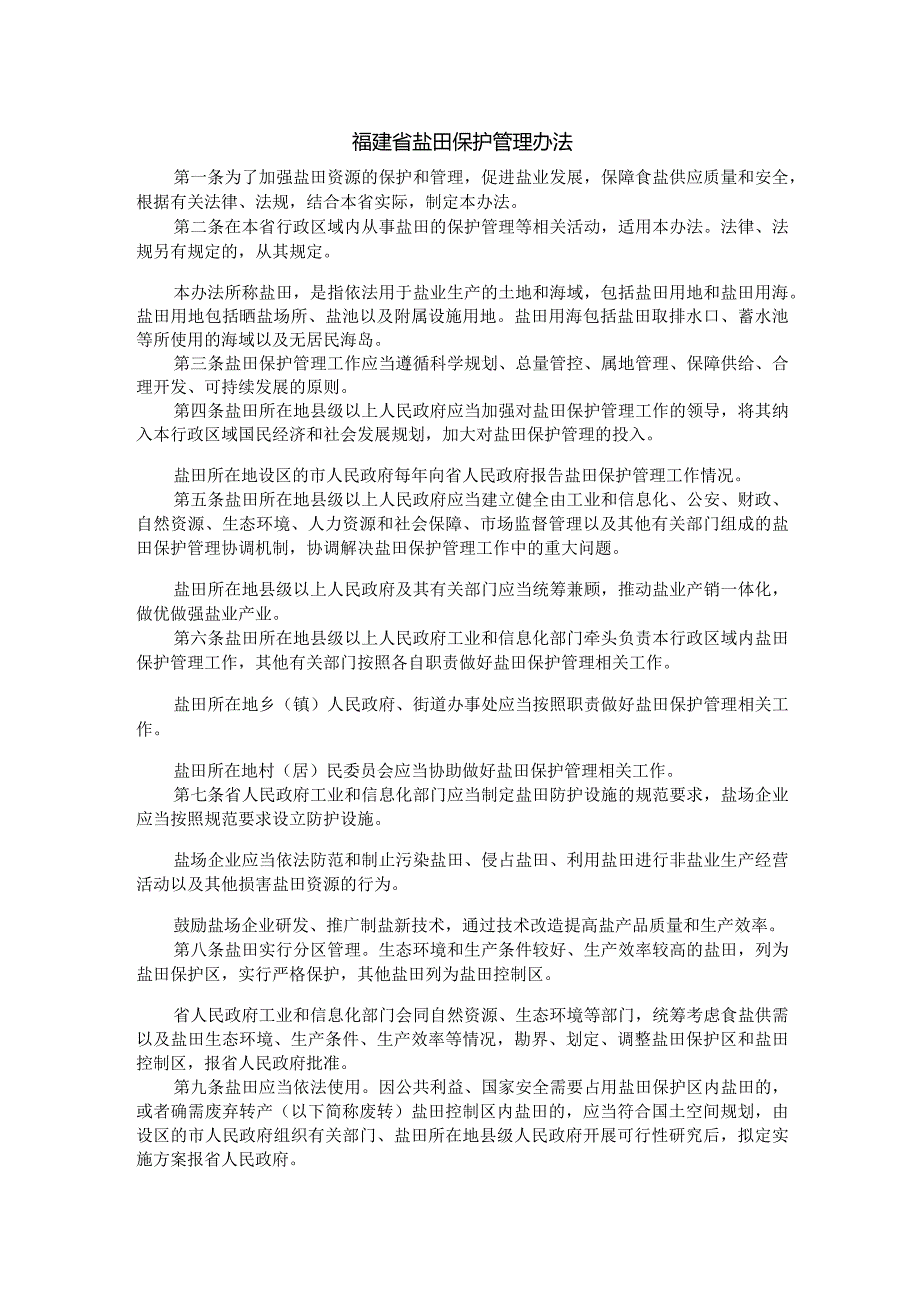 福建省盐田保护管理办法全文及解读.docx_第1页