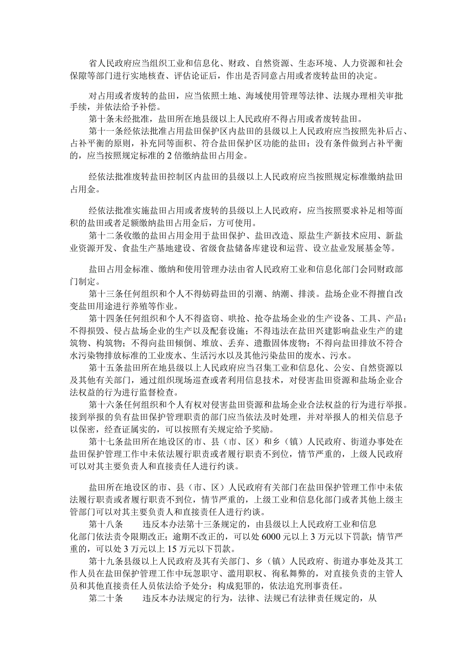 福建省盐田保护管理办法全文及解读.docx_第2页