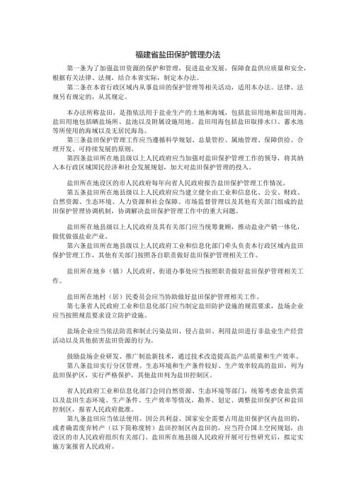 福建省盐田保护管理办法全文及解读.docx