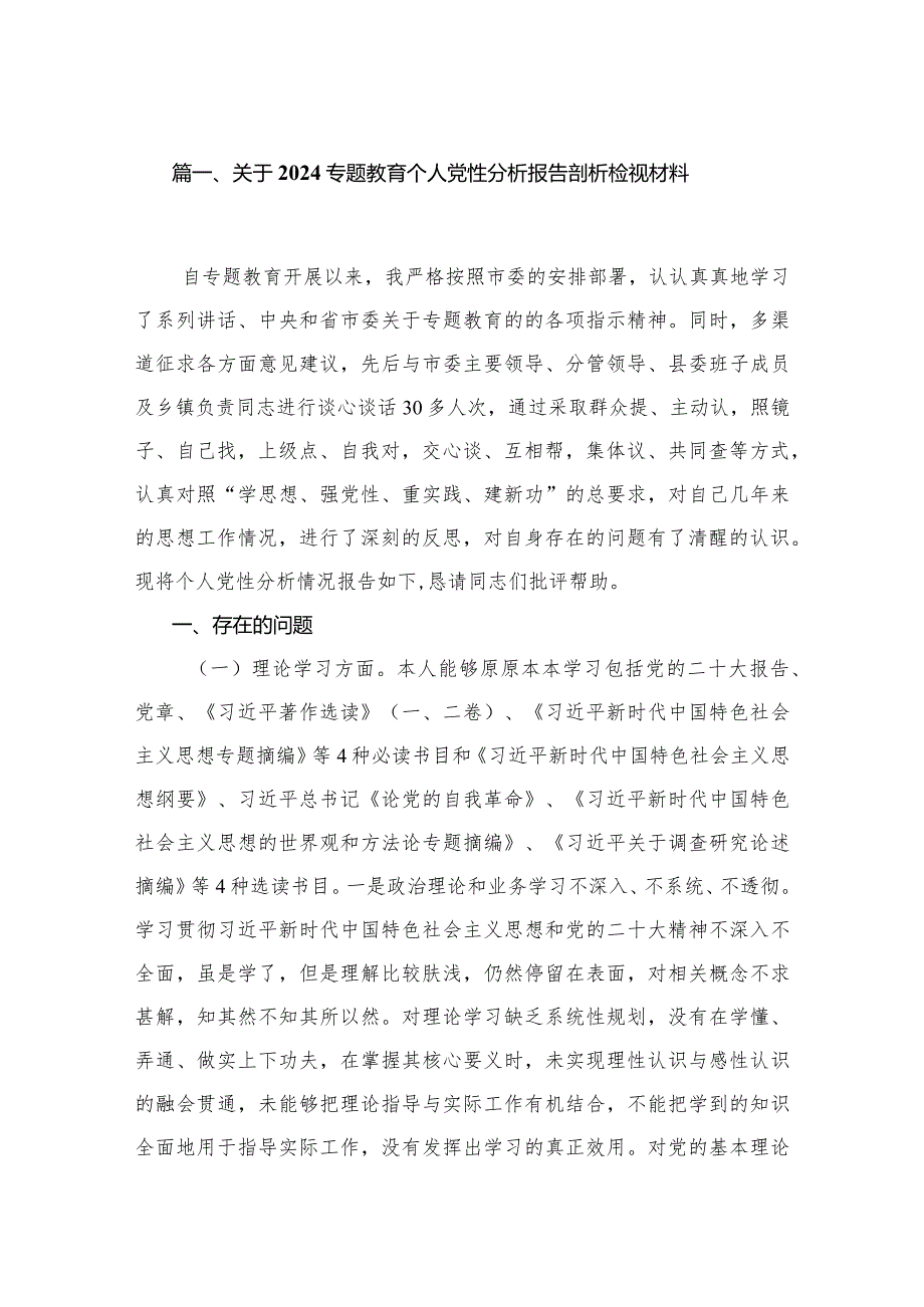 2024关于专题教育个人党性分析报告剖析检视材料10篇供参考.docx_第2页